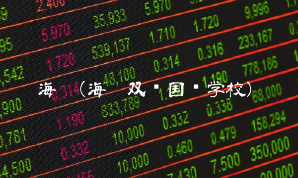 海德(海德双语国际学校)