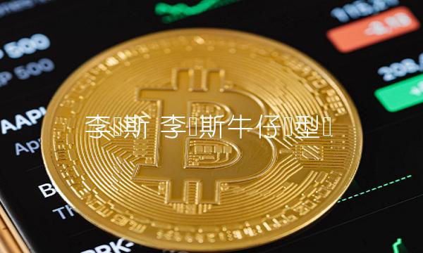 李维斯 李维斯牛仔裤型号