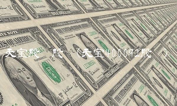 天宝股份股吧(天宝400092股吧)