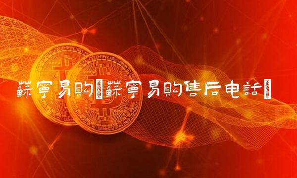 苏宁易购(苏宁易购售后电话)
