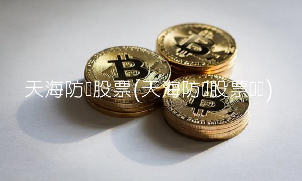 天海防务股票(天海防务股票诊断)