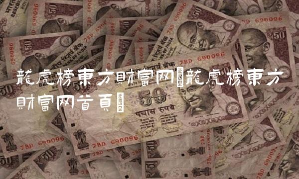 龙虎榜东方财富网(龙虎榜东方财富网首页)