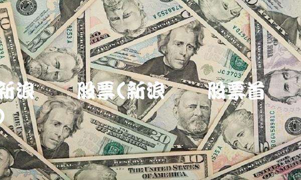 新浪财经股票(新浪财经股票首页)