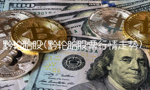 黔轮胎股(黔轮胎股票行情走势)