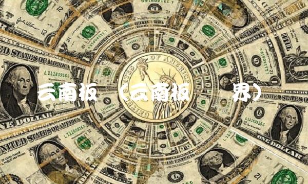 云南板块(云南板块边界)