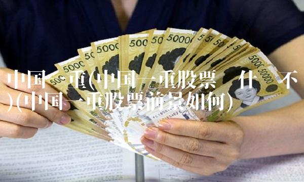 中国一重(中国一重股票为什么不涨)(中国一重股票前景如何)