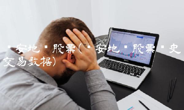 荣安地产股票(荣安地产股票历史交易数据)