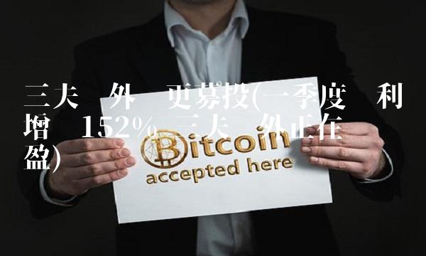 三夫户外变更募投(一季度净利润增长152% 三夫户外正在转亏为盈)
