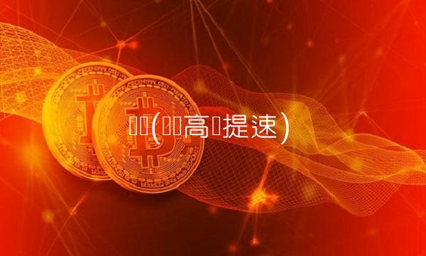 贵广(贵广高铁提速)