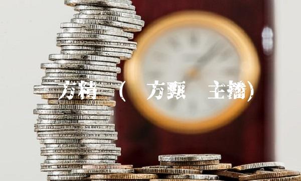 东方精选(东方甄选主播)