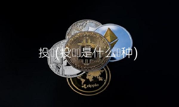 投连(投连险是什么险种)