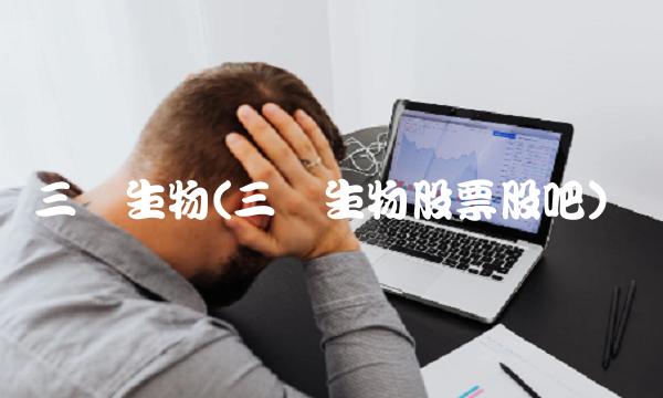 三诺生物(三诺生物股票股吧)