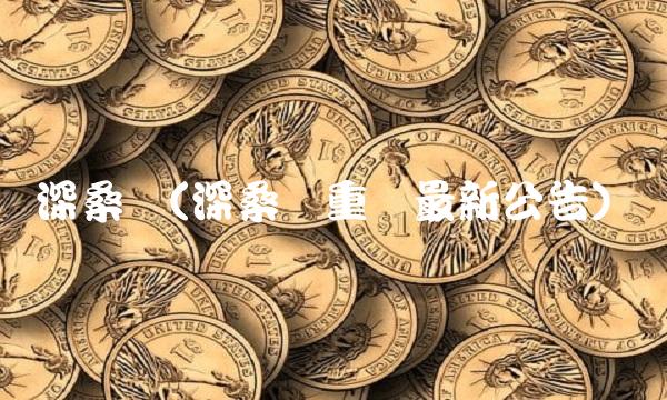 深桑达(深桑达重组最新公告)