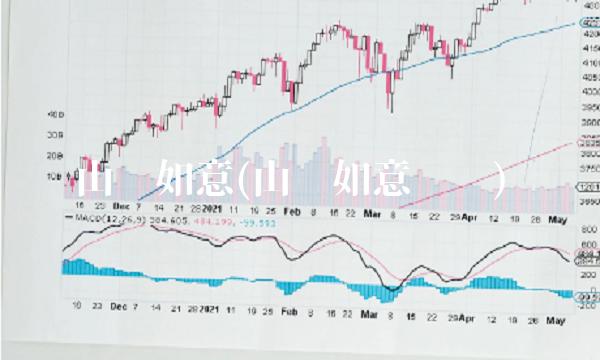 山东如意(山东如意纺织)