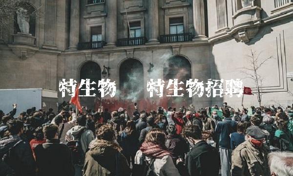 环特生物 环特生物招聘