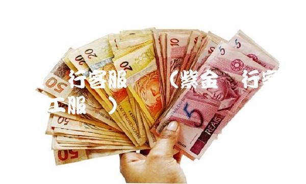 紫金银行客服电话(紫金银行客服电话人工服务)