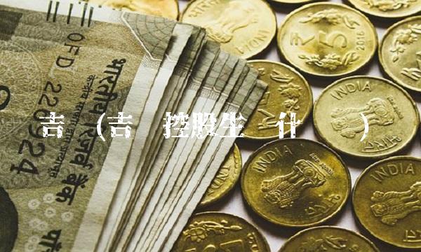 吉药(吉药控股生产什么药)