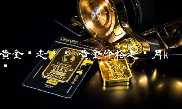 黄金线走势图 黄金价格走势月k线