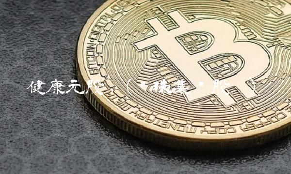 健康元股吧(丽珠集团股吧)