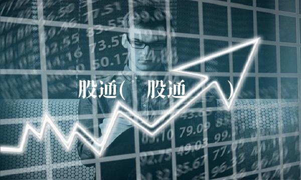 沪股通(沪股通查询)
