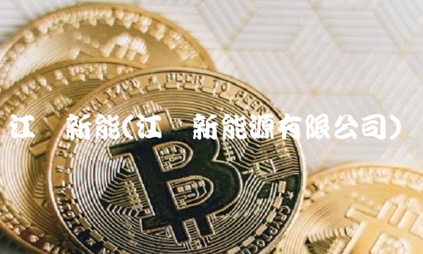 江苏新能(江苏新能源有限公司)