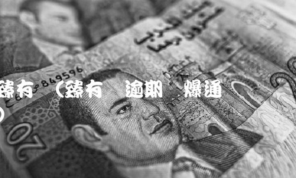 臻有钱(臻有钱逾期会爆通讯录吗)