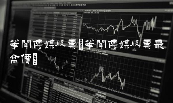华闻传媒股票(华闻传媒股票最高价)