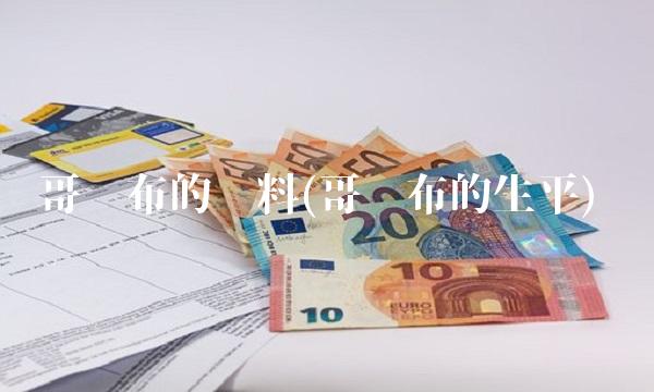 哥伦布的资料(哥伦布的生平)