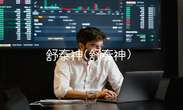 舒泰神(舒泰神)