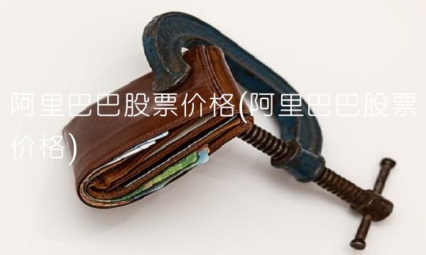 阿里巴巴股票价格(阿里巴巴股票价格)