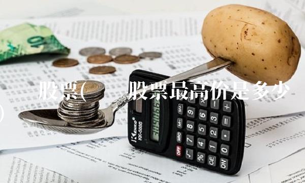 华谊股票(华谊股票最高价是多少)