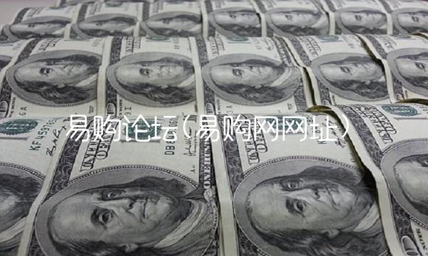 易购论坛(易购网网址)