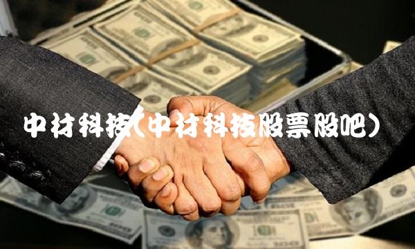 中材科技(中材科技股票股吧)
