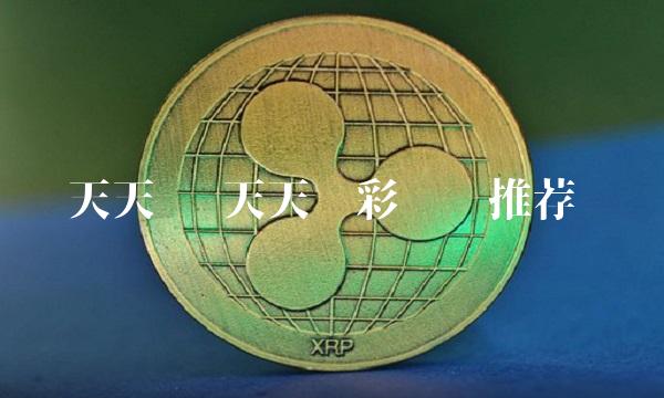 天天红 天天竞彩红单推荐