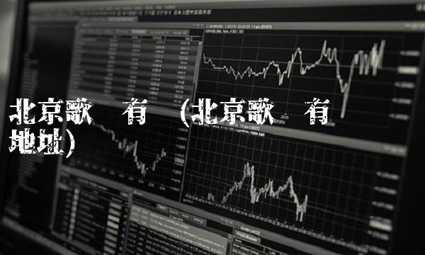 北京歌华有线(北京歌华有线营业厅地址)