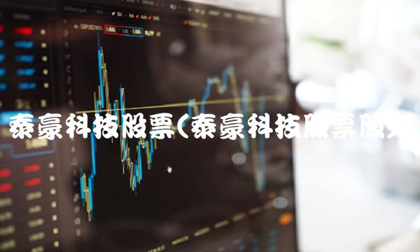 泰豪科技股票(泰豪科技股票股)