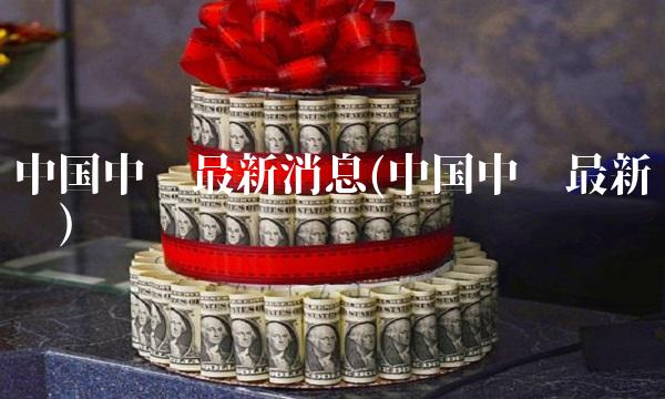 中国中车最新消息(中国中车最新资讯)