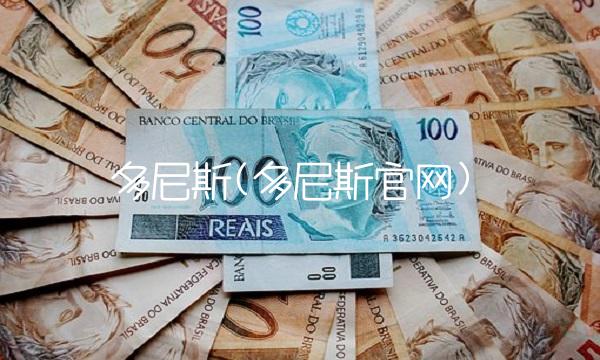 多尼斯(多尼斯官网)