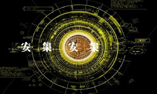 安钢集团 安钢集团刘凯军