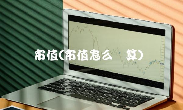 市值(市值怎么计算)