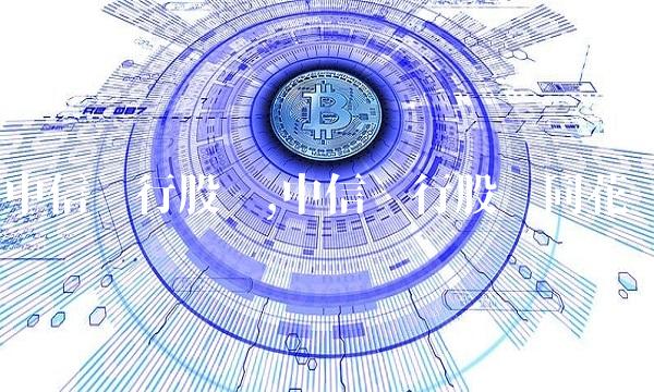 中信银行股吧,中信银行股吧同花顺