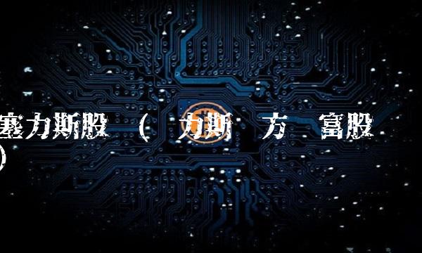 塞力斯股吧(赛力斯东方财富股吧) 塞力斯股吧(赛力斯东方财富股吧)