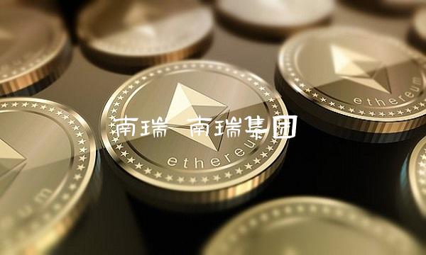 南瑞 南瑞集团