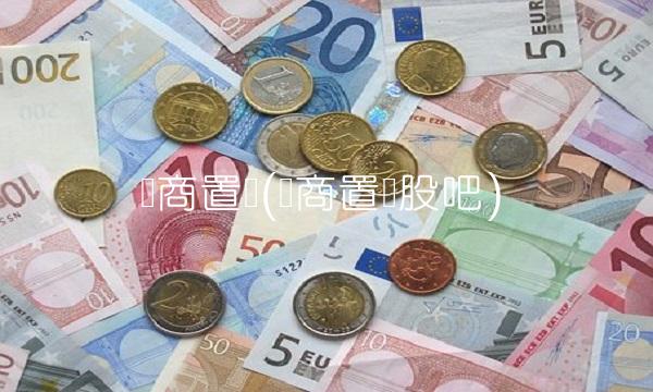 鲁商置业(鲁商置业股吧) 鲁商置业(鲁商置业股吧)