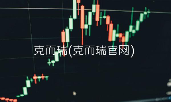 克而瑞(克而瑞官网) 克而瑞(克而瑞官网)