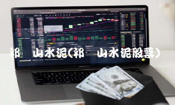祁连山水泥(祁连山水泥股票)