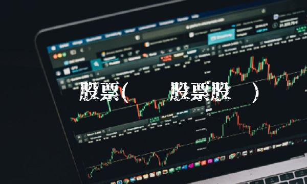 华谊股票(华谊股票股吧)