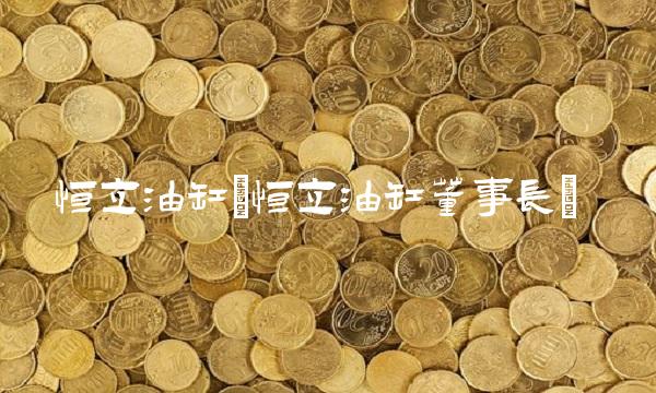 恒立油缸(恒立油缸董事长)