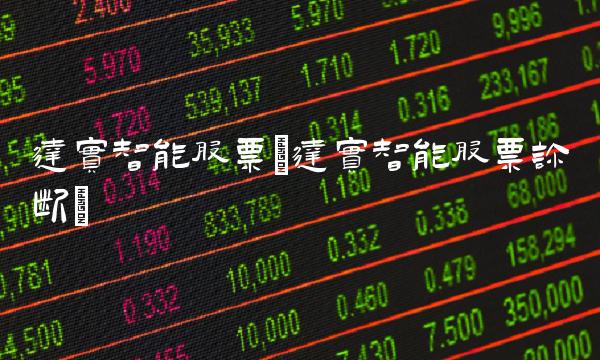 达实智能股票(达实智能股票诊断) 达实智能股票(达实智能股票诊断)