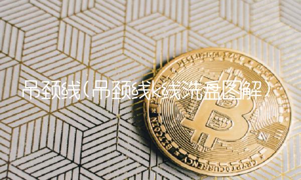 吊颈线(吊颈线k线洗盘图解)